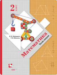 ГДЗ Математика 2 класс (часть 2) Рудницкая, Юдачева