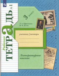ГДЗ Литературное чтение 3 класс (рабочая тетрадь №1) Ефросинина, Долгих