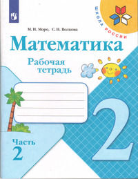 ГДЗ Математика 2 класс рабочая тетрадь часть 2 Моро
